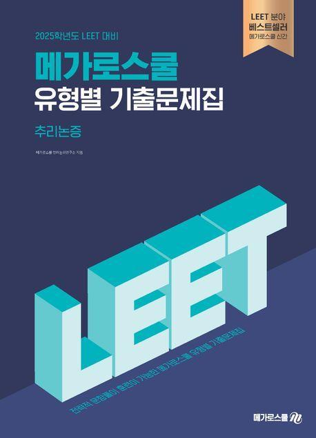 2025 LEET 대비 메가로스쿨 유형별 기출문제집 추리논증