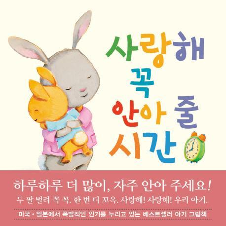 사랑해 꼭 안아 줄 시간