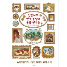 단풍나무 언덕 농장의 동물 친구들