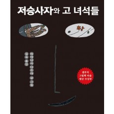 저승사자와 고 녀석들