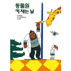 동물원 키 재는 날