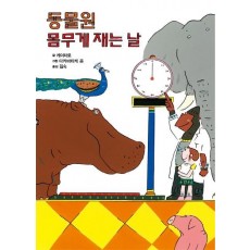 동물원 몸무게 재는 날