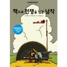 책으로 전쟁을 멈춘 남작