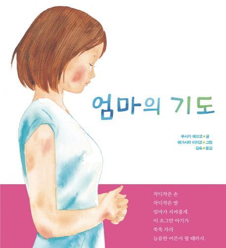 엄마의 기도