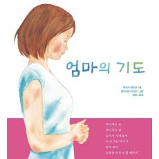 엄마의 기도