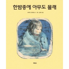 한밤중에 아무도 몰래