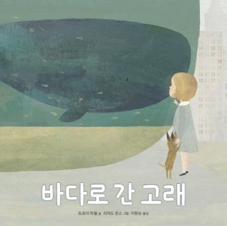 바다로 간 고래