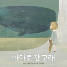 바다로 간 고래