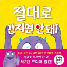 절대로 만지면 안돼!