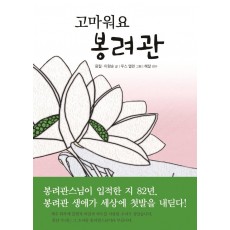 고마워요 봉려관