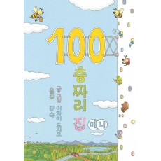 100층짜리 집(미니)