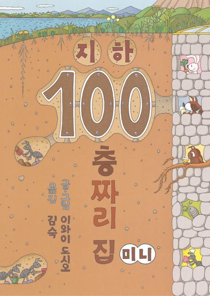 지하 100층짜리 집(미니)