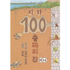 지하 100층짜리 집(미니)