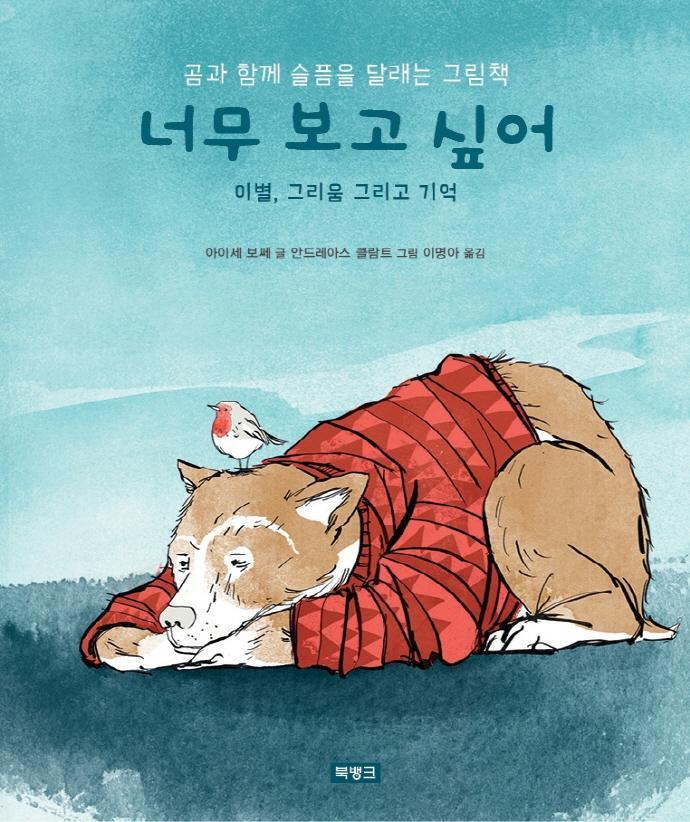 너무 보고 싶어: 이별, 그리움 그리고 기억