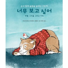 너무 보고 싶어: 이별, 그리움 그리고 기억