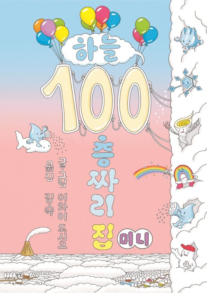 하늘 100층짜리 집(미니)