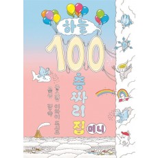 하늘 100층짜리 집(미니)