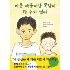 다른 애들이랑 똑같이 할 수가 없어