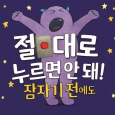 절대로 누르면 안 돼! 잠자기 전에도