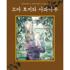 꼬마 토끼와 사과나무