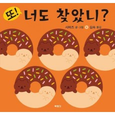 또! 너도 찾았니