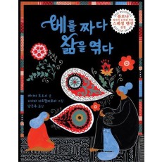 베를 짜다 삶을 엮다