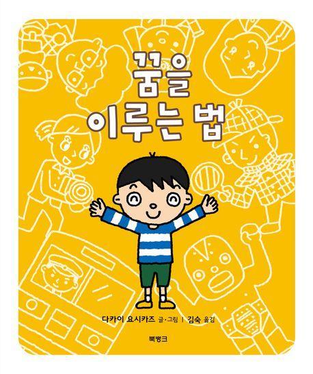 꿈을 이루는 법