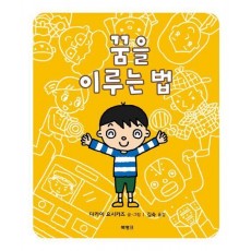 꿈을 이루는 법