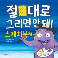 절대로 그리면 안 돼! 스케치북에도