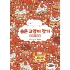 숨은 고양이 찾기: 과자 마을