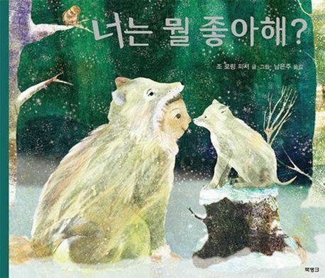 너는 뭘 좋아해