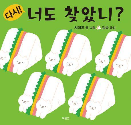 다시! 너도 찾았니