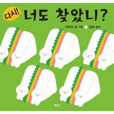 다시! 너도 찾았니