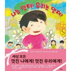 나는 멋져! 우리는 멋져!