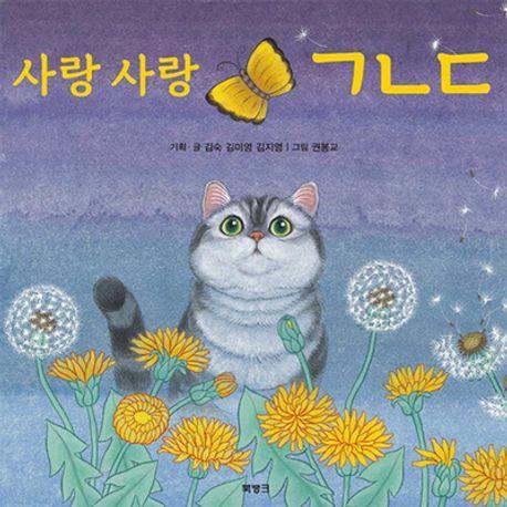사랑 사랑 ㄱㄴㄷ