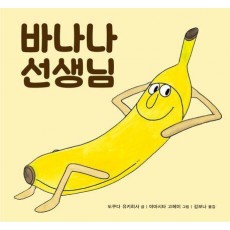 바나나 선생님