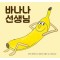 바나나 선생님