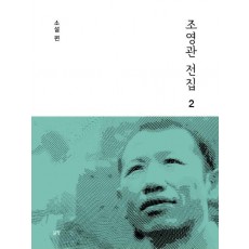 조영관 전집. 2: 소설 편