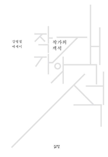 작가의 객석