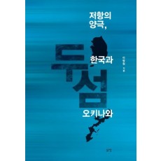 두 섬: 저항의 양극, 한국과 오키나와