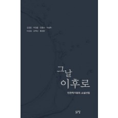 그날 이후로