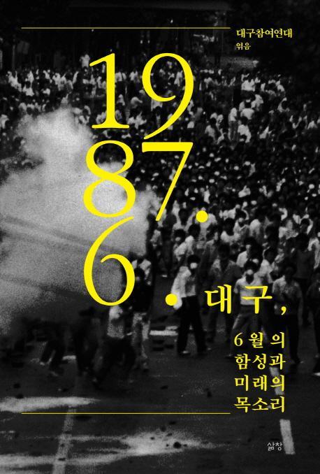 대구, 6월의 함성과 미래의 목소리