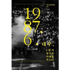 대구, 6월의 함성과 미래의 목소리