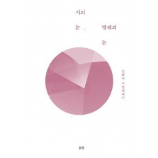 시의 눈, 벌레의 눈