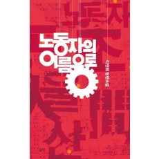 노동자의 이름으로