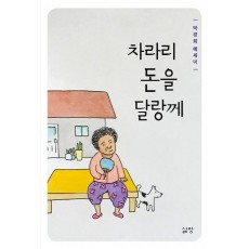 차라리 돈을 달랑께