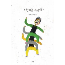 오합지졸 특공대