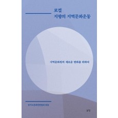 로컬 지향의 지역문화운동