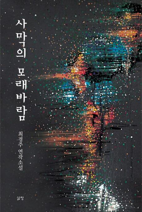 사막의 모래바람