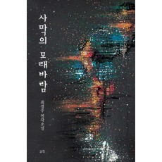 사막의 모래바람